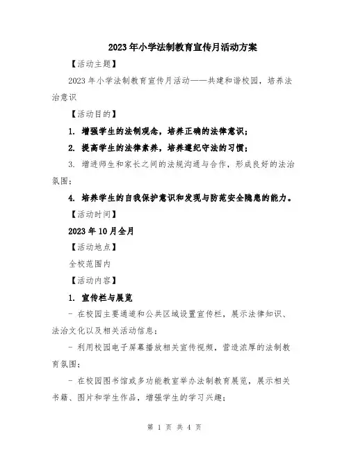 2023年小学法制教育宣传月活动方案