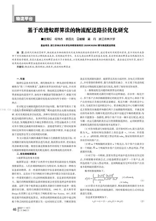基于改进蚁群算法的物流配送路径优化研究