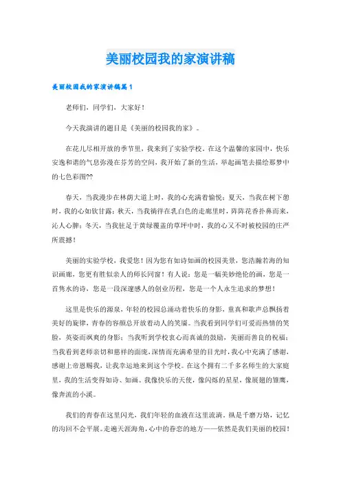 美丽校园我的家演讲稿
