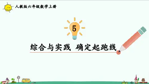 2022人教版六年级数学上册5圆 综合与实践 确定起跑线