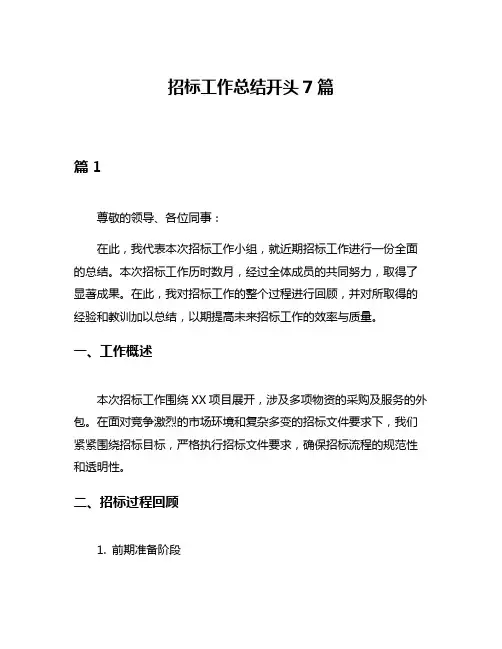 招标工作总结开头7篇