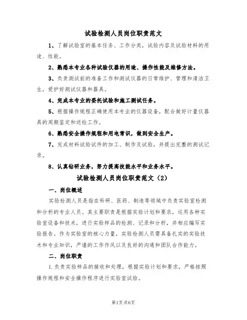 试验检测人员岗位职责范文(3篇)