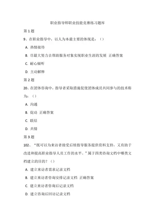 职业指导师职业技能竞赛练习题库25(带答案)