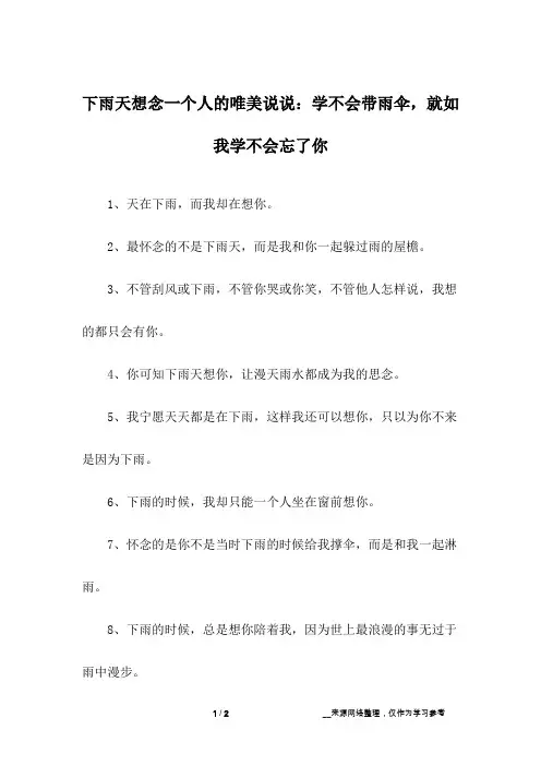 下雨天想念一个人的唯美说说：学不会带雨伞,就如我学不会忘了你