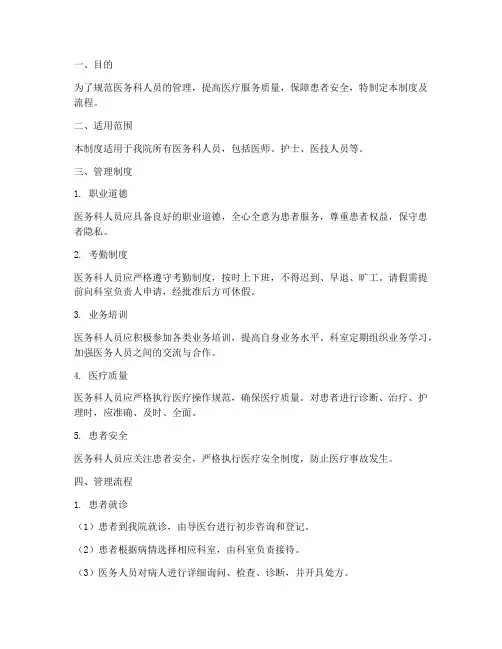 医务科人员管理制度及流程