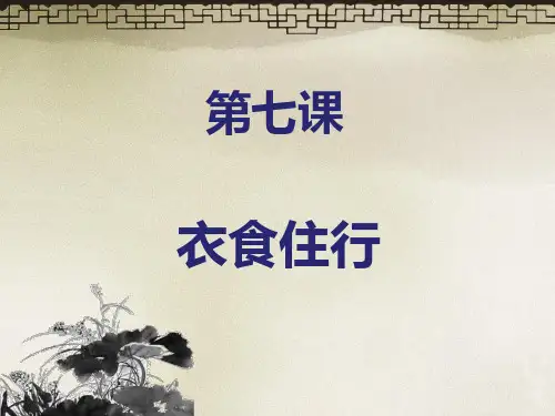 第七课 衣食住行