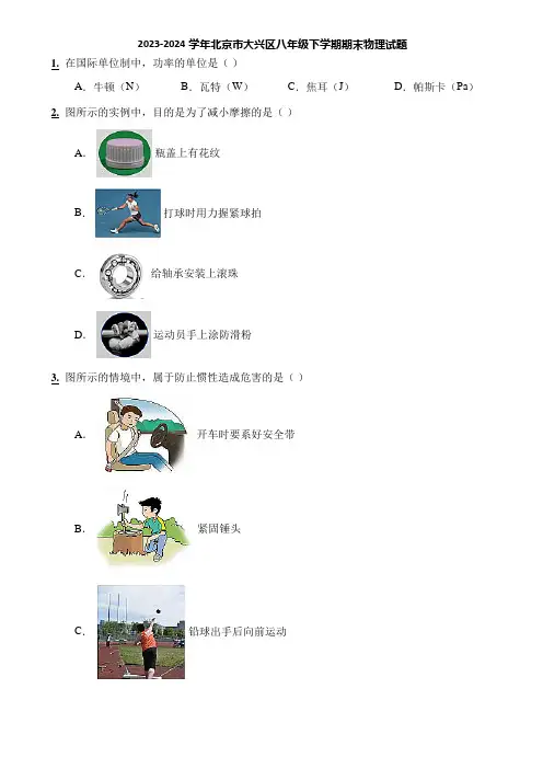2023-2024学年北京市大兴区八年级下学期期末物理试题