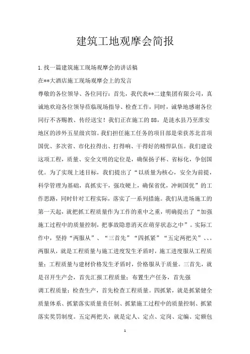 建筑工地观摩会简报