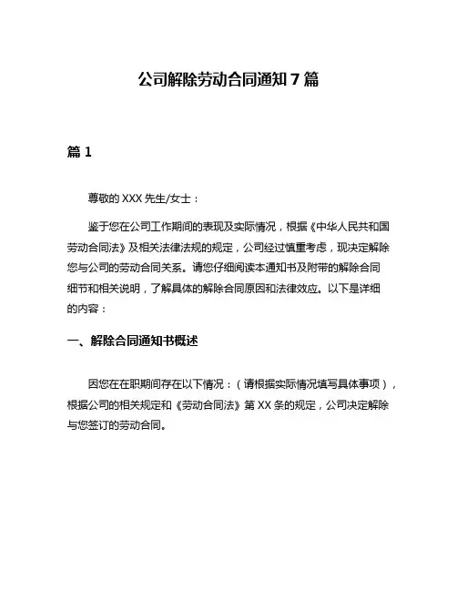 公司解除劳动合同通知7篇