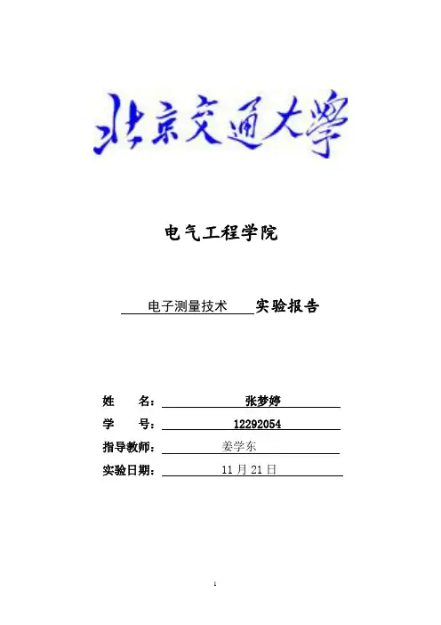 北京交通大学电测实验报告