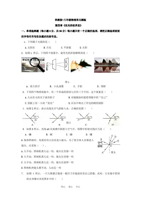 八年级物理上：第四章在光的世界里单元测试卷教科版