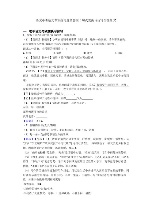 2020-2021语文中考语文专项练习题及答案∶句式变换与仿写含答案50