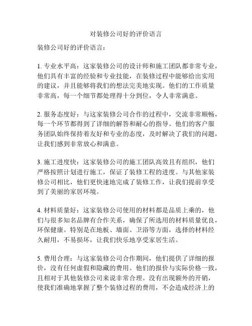 对装修公司好的评价语言