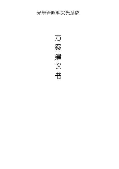 光导照明方案(绿色建筑)讲解
