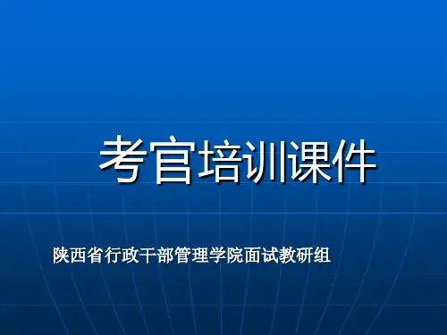 公务员面试考官培训课件.ppt
