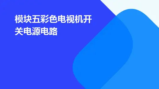 模块五彩色电视机开关电源电路