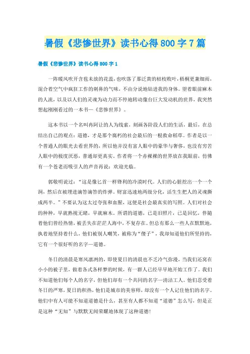 暑假《悲惨世界》读书心得800字7篇