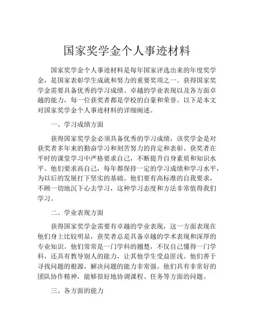 国家奖学金个人事迹材料