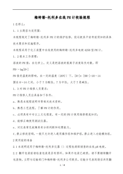 梅特勒-托利多在线ph计校验规程完整