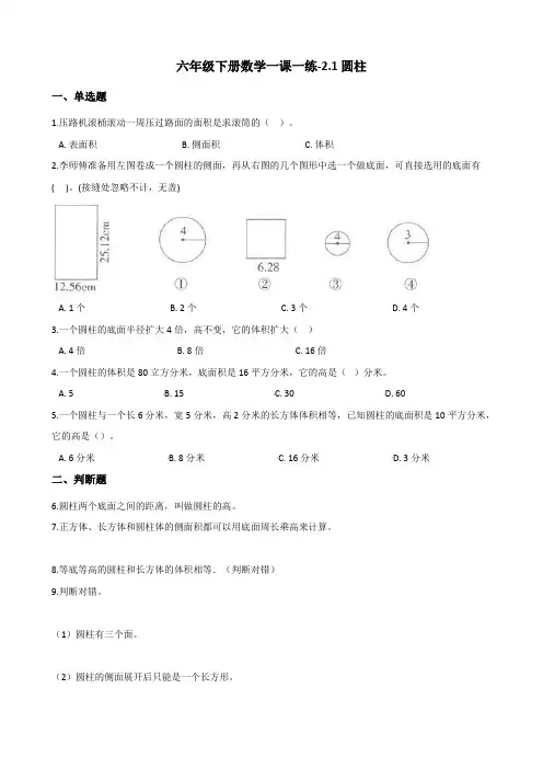 六年级下册数学一课一练-2.1圆柱 西师大版(2014秋)(含答案)