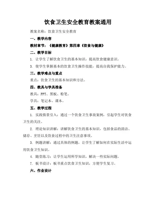 饮食卫生安全教育教案通用