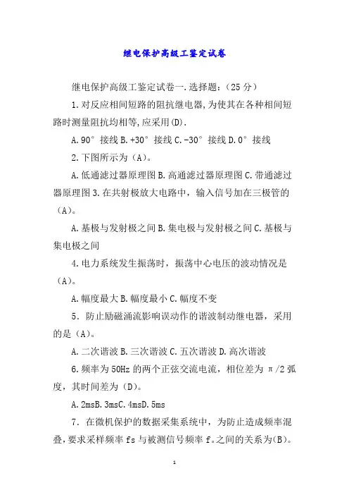 继电保护高级工鉴定试卷word