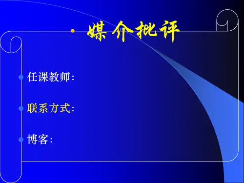 媒介批评(2012年).ppt