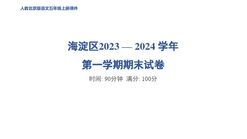 五年级语文上册海淀区2023 — 2024 学年第一学期期末试卷(北京版)作业