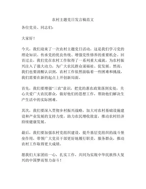 农村主题党日发言稿范文