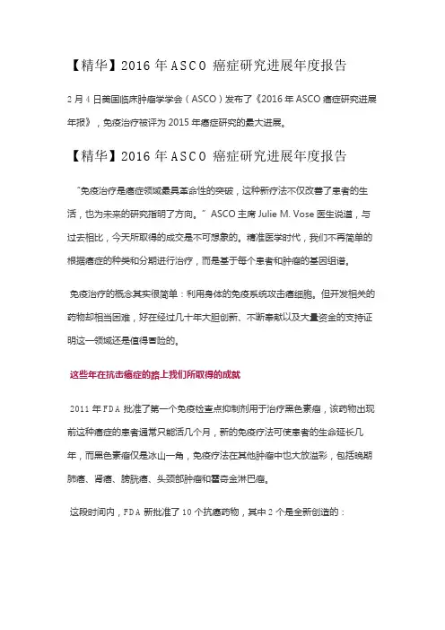 2016年ASCO癌症研究进展年度报告