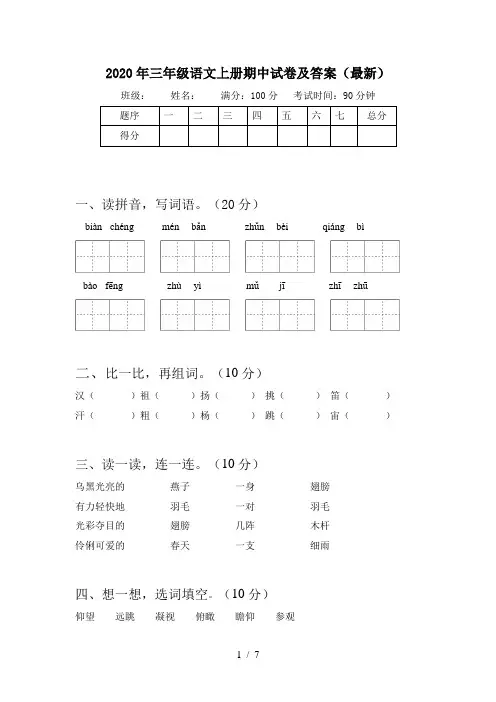 2020年三年级语文上册期中试卷及答案(最新)