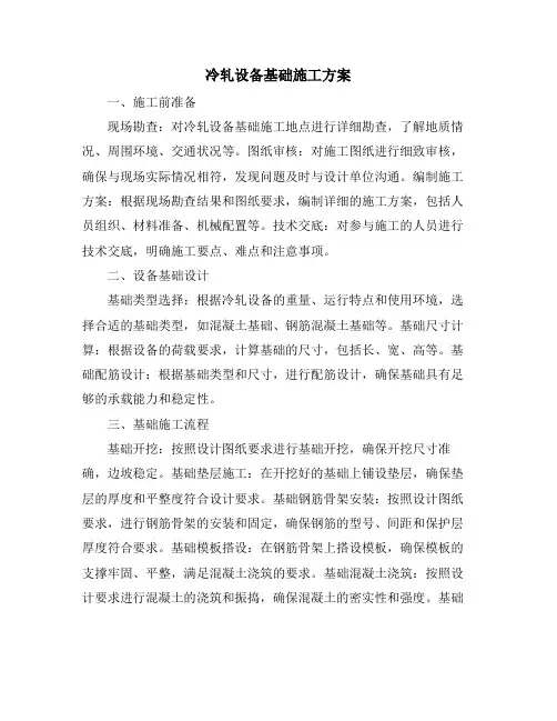 冷轧设备基础施工方案