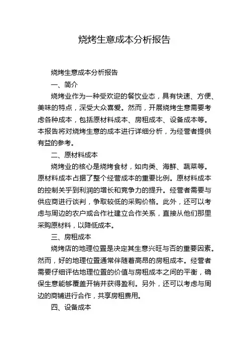 烧烤生意成本分析报告,1200字