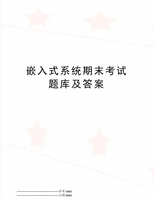 最新嵌入式系统期末考试题库及答案
