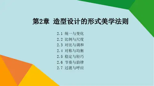 工业产品造型设计02章 造型设计的形式美学法则OK
