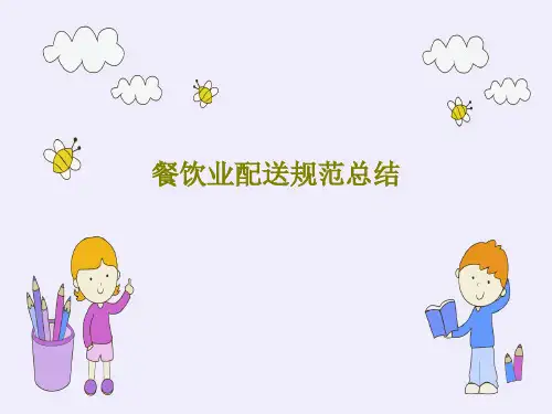 餐饮业配送规范总结共86页