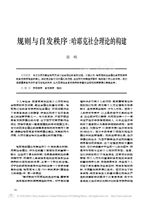 规则与自发秩序哈耶克社会理论的构建