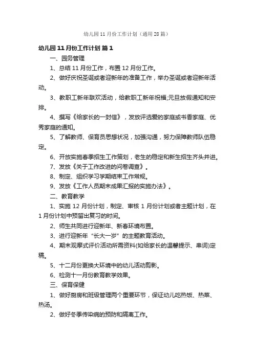 幼儿园11月份工作计划（通用28篇）