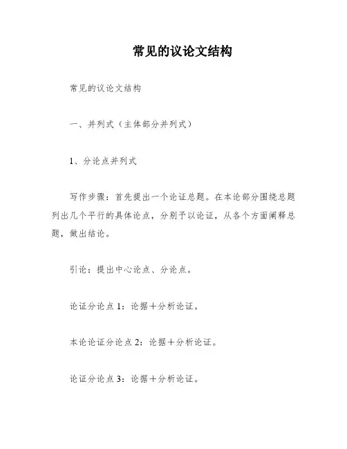常见的议论文结构