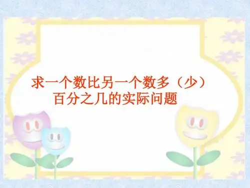 苏教版六年级上册数学 求一个数比另一个数多少百分之几的实际问题 课件