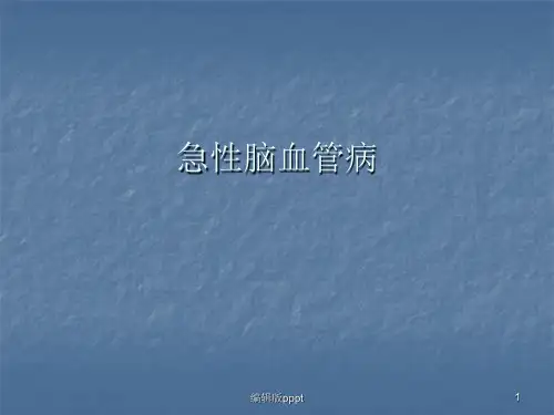 急性脑血管病PPT课件