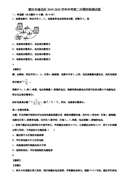 重庆市渝北区2019-2020学年中考第二次模拟物理试题含解析