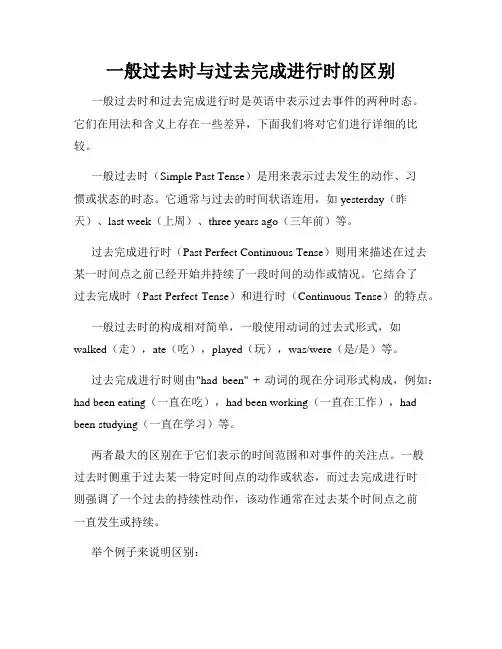 一般过去时与过去完成进行时的区别