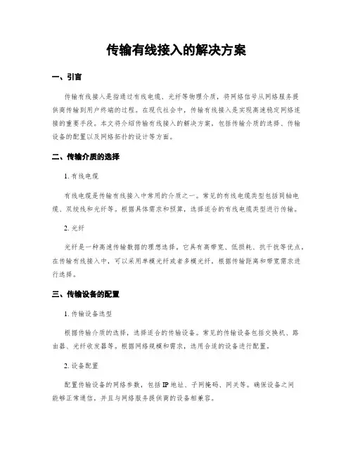 传输有线接入的解决方案