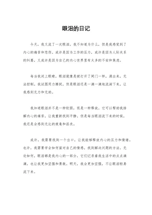 眼泪的日记