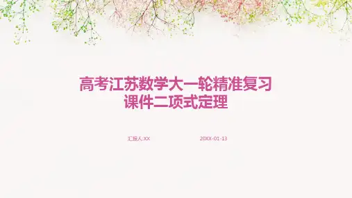高考江苏数学大一轮精准复习课件二项式定理