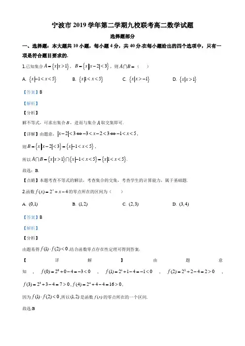 浙江省宁波市九校2019-2020学年高二下学期期末联考数学试题(解析版)