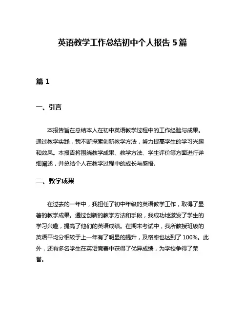 英语教学工作总结初中个人报告5篇
