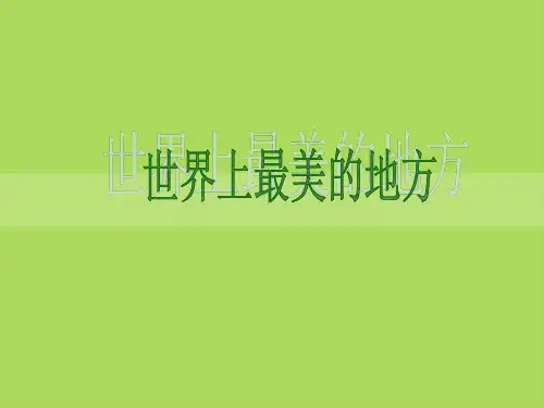 地理课演讲 世界上最美的地方