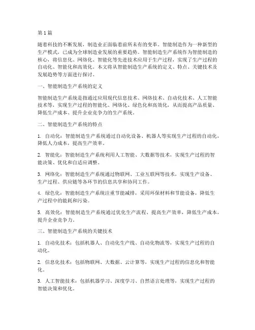 智能制造生产系统(3篇)